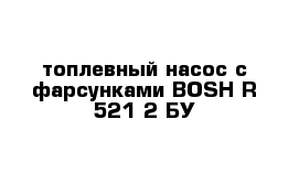 топлевный насос с фарсунками BOSH R 521-2 БУ